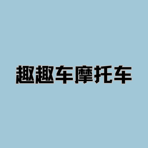 趣趣车 - 杭州市摩托车租赁门店